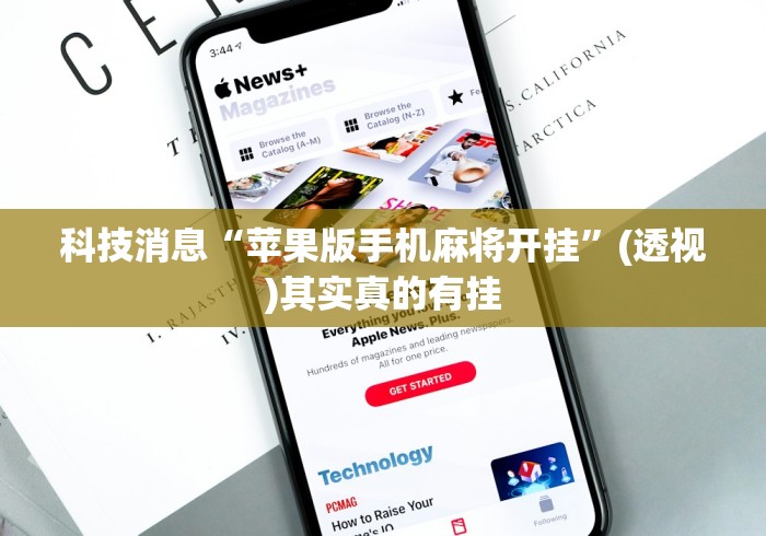 辅助开挂神器“微信决胜麻将怎么能赢”(必胜开挂神器)