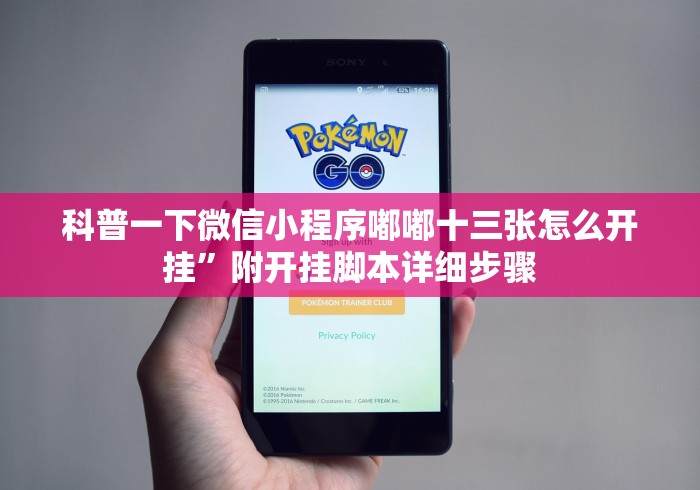 今日教程“微信拼三张怎么能赢钱”可以开挂作弊