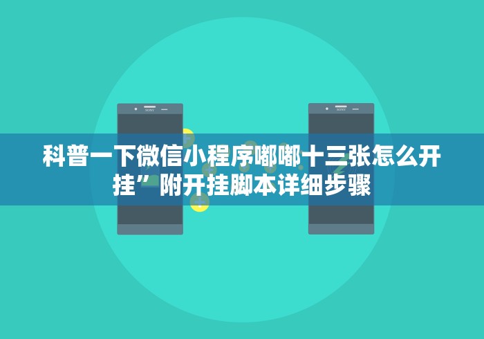 2026首发教程“微乐陕西挖坑开挂器”开挂(透视)辅助教程