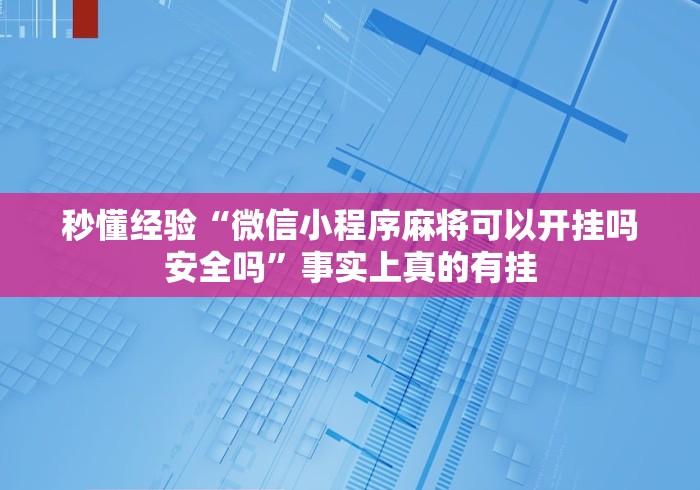 辅助神器“微乐江苏麻将怎么开挂”附透视挂详细教程