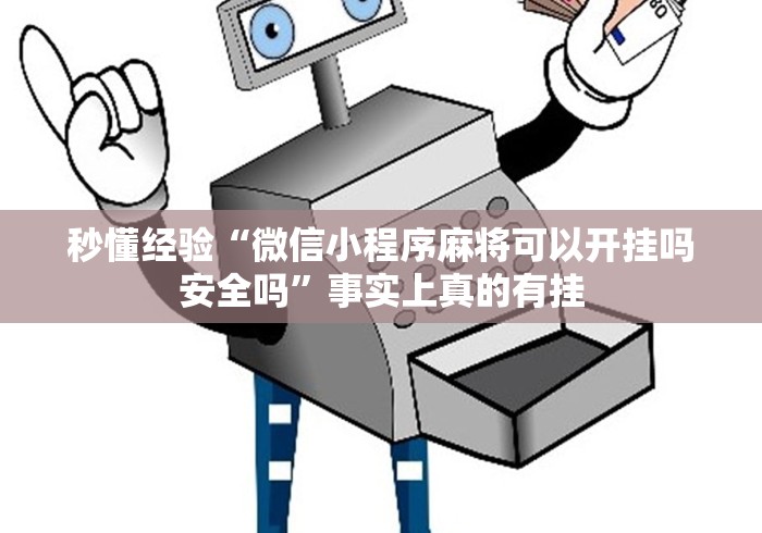 辅助神器“微信斗地主能开透视吗”(详细辅助脚本)