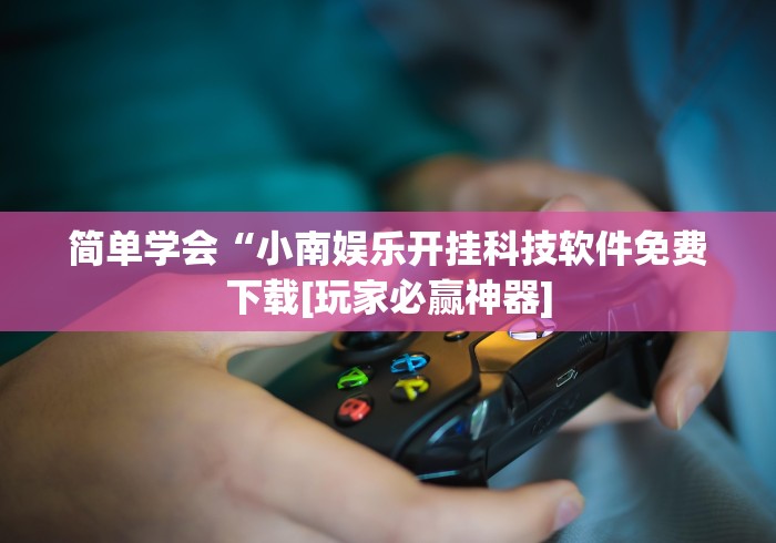 辅助神器“美猴王牛牛挂先试用再付款”可以开挂作弊