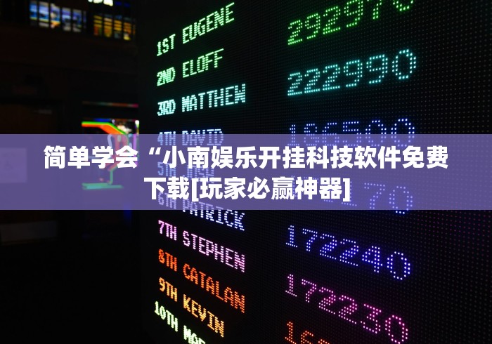 一分钟讲解“微乐填坑怎么提高胜率”开挂方法