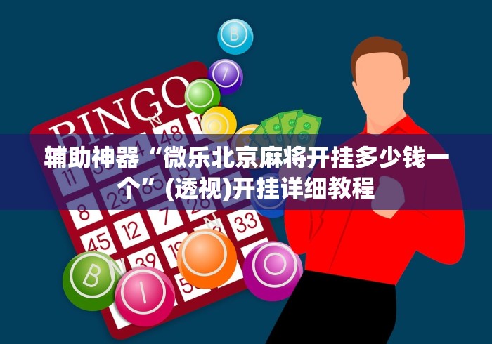 8秒详论“微信牵手跑得快开挂神器下载安装	”开挂辅助详细步骤