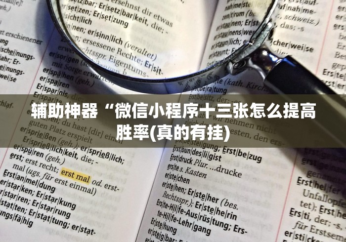 辅助神器“微信小程序十三张怎么提高胜率(真的有挂)