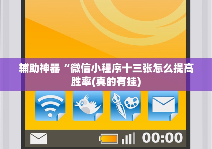 辅助神器“微信小程序十三张怎么提高胜率(真的有挂) 辅助神器“微信小程序十三张怎么提高胜率(真的有挂)