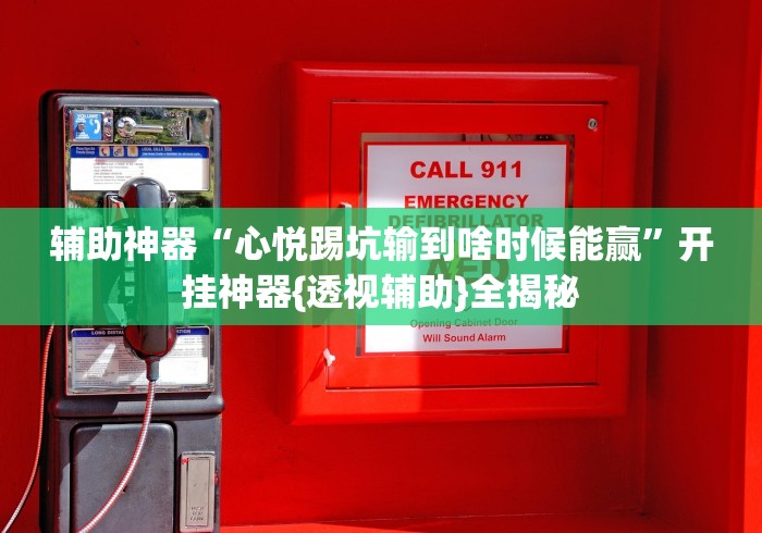 重大来袭“微乐过炸托管如何提高胜率和胜率{透视辅助}全揭秘