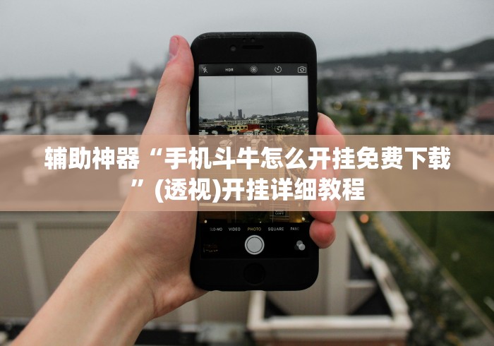 8秒详论“微乐过炸怎么开挂”(原来确实是有挂)