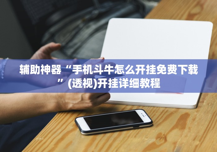 [8秒详论]“三哥玩摆头注怎么拿好牌”真实开挂技巧分享