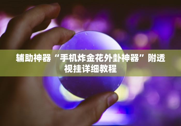 玩家必看教程“闲娱江西棋牌打盾作弊	”详细分享装挂步骤教程