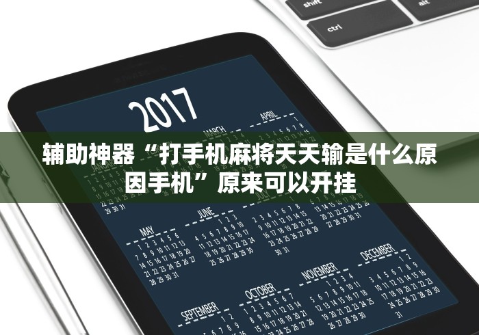 今日教程“微乐捉老麻子外卦神器下载安装!专业师傅带你一起了解(确实有挂) 今日教程“微乐捉老麻子外卦神器下载安装!专业师傅带你一起了解(确实有挂)
