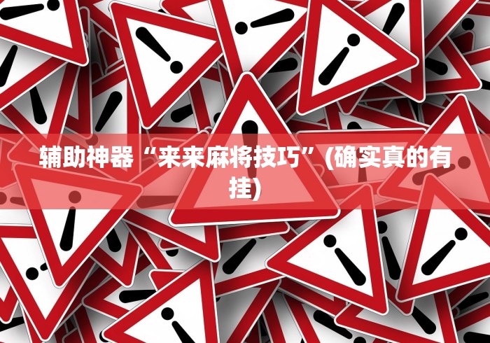 辅助最新信息“新道游透视挂最新版本更新内容	”开挂神器{透视辅助}全揭秘