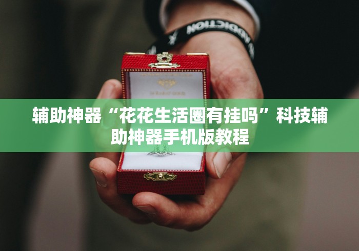 [推荐]“口袋麻将有挂吗”开挂(透视)辅助教程
