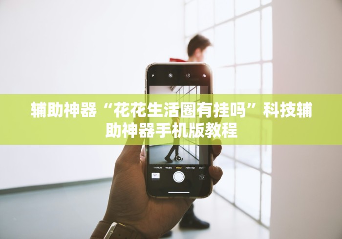 18秒详论!鹤岗麻将52有挂吗”揭秘透视辅助万能挂用法