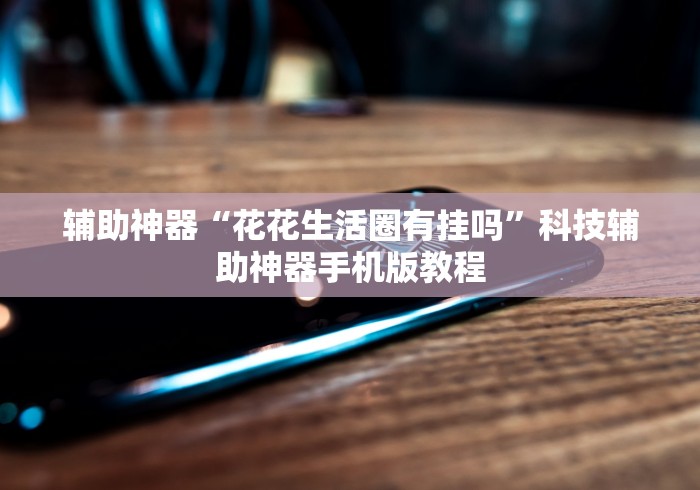 内幕揭晓“微乐双扣如何拿好牌	”开挂详细教程