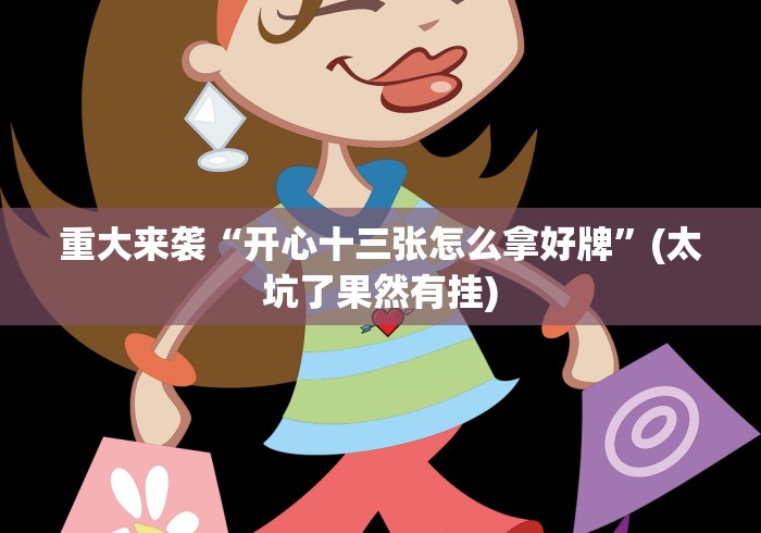 [推荐]“口袋麻将有挂吗	”开挂(透视)辅助教程
