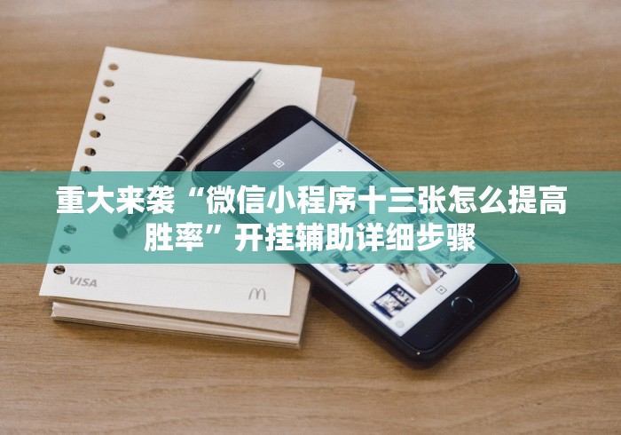 重大消息“口袋麻将有人开挂怎么举报”(曝光透视必备猫腻)