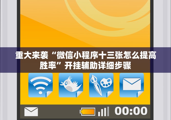 重大来袭“微信小程序十三张怎么提高胜率	”开挂辅助详细步骤