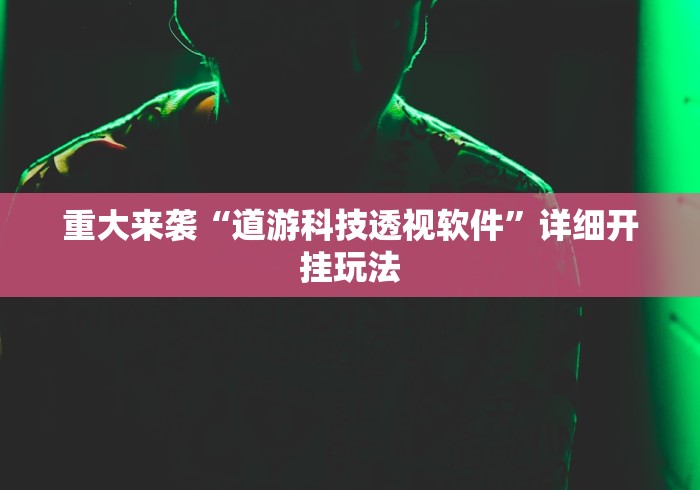 [实测]“七彩云南游戏有挂吗”开挂辅助脚本+详细开挂