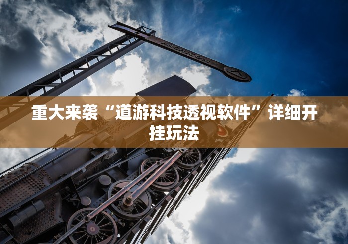 1分钟科普“新大圣金花挂有没有{透视辅助}全揭秘 1分钟科普“新大圣金花挂有没有{透视辅助}全揭秘