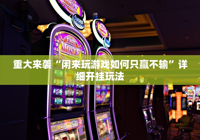 全新解说微乐三打一挂怎么设置”附开挂脚本详细教程
