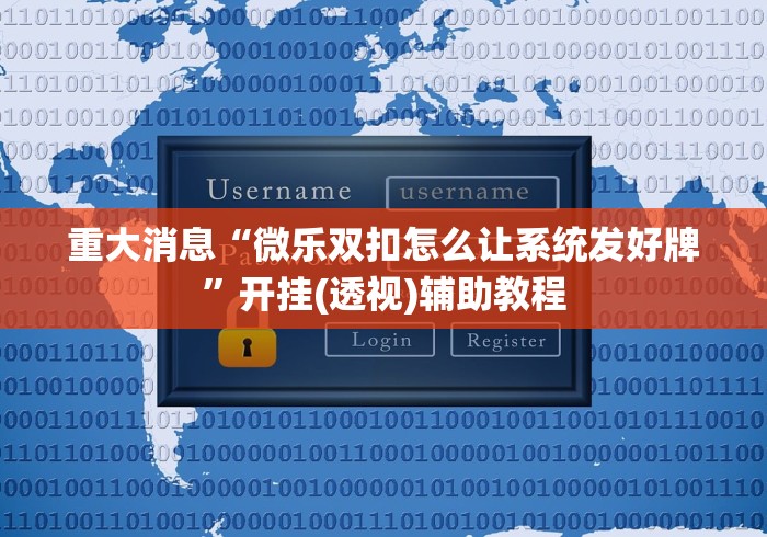 重大消息“微信牛牛透视挂”(透视挂)辅助透视教程