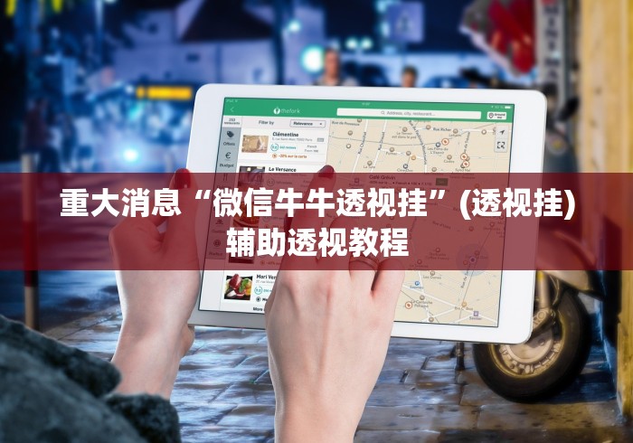 重大消息“微信牛牛透视挂”(透视挂)辅助透视教程