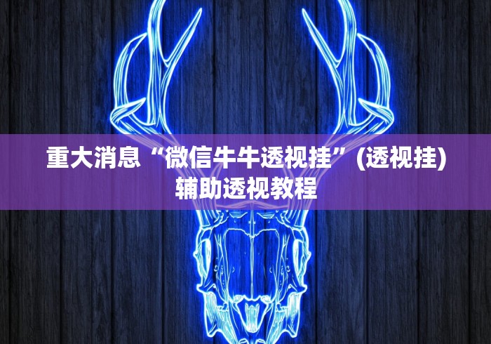 重大消息“微信牛牛透视挂”(透视挂)辅助透视教程