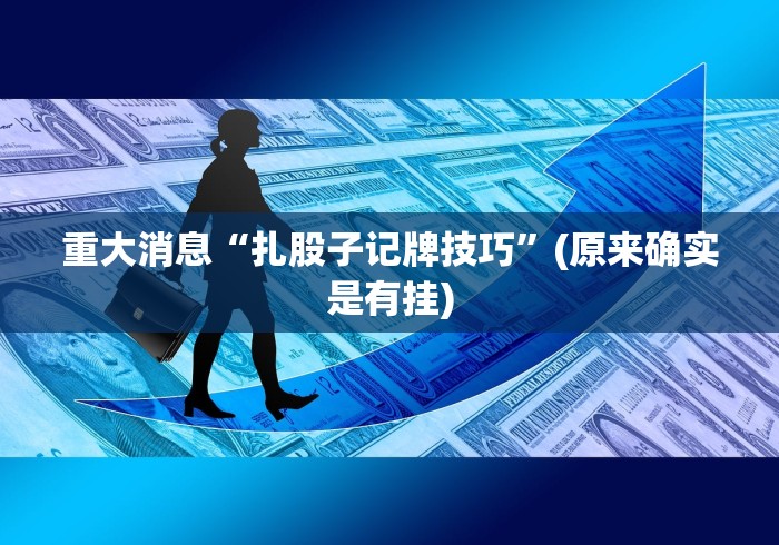 秒懂经验“九酷众娱大厅金花有挂吗”开挂神器{透视辅助}全揭秘