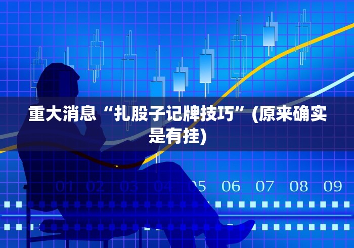 重大消息“扎股子记牌技巧”(原来确实是有挂)