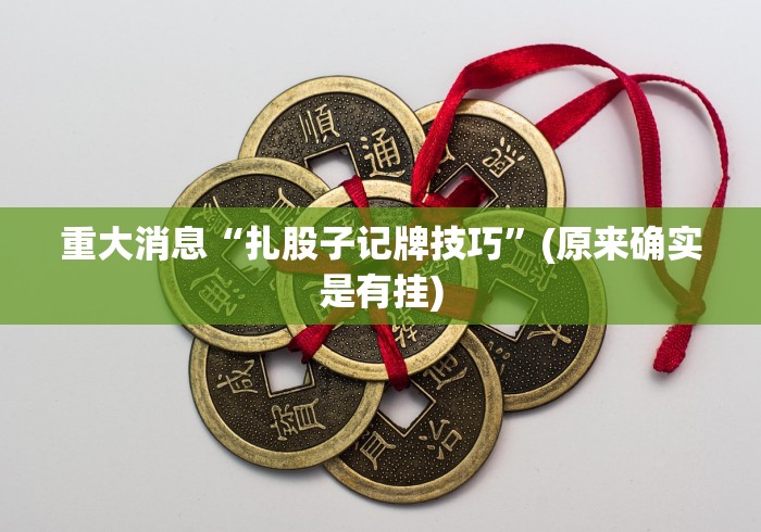 18秒详论!鹤岗麻将52有挂吗	”揭秘透视辅助万能挂用法