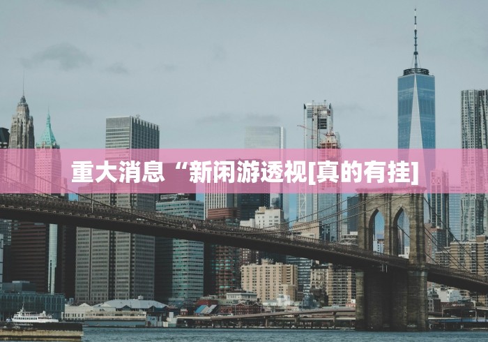 重大通报“微乐划水玩法有什么秘诀？”揭秘透视辅助万能挂