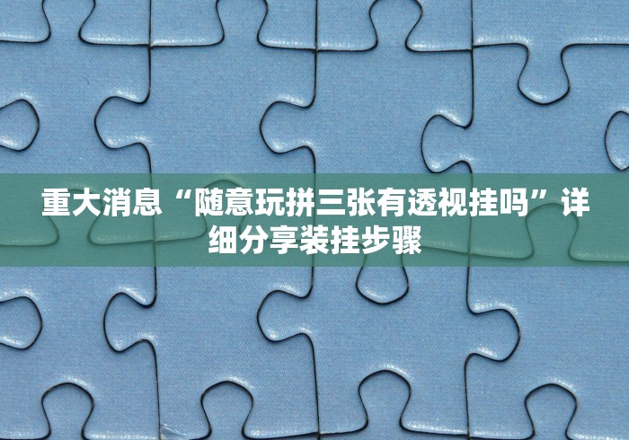 18秒详论!吉祥麻将有挂吗”详细分享装挂步骤