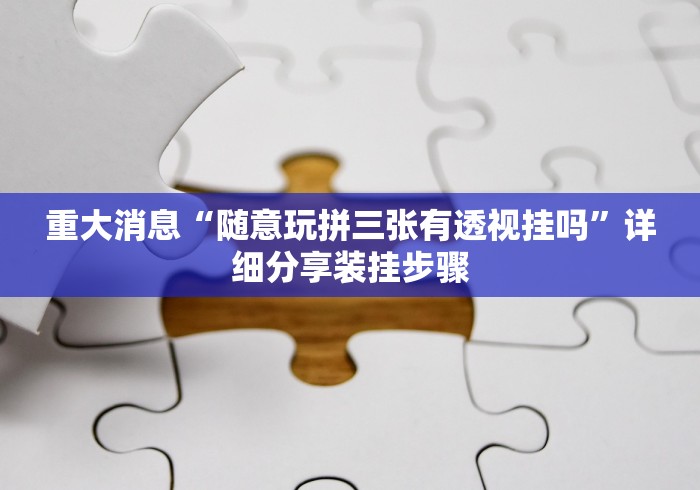 【重大消息】“手机棋牌万能透视看牌器”附开挂脚本详细步骤
