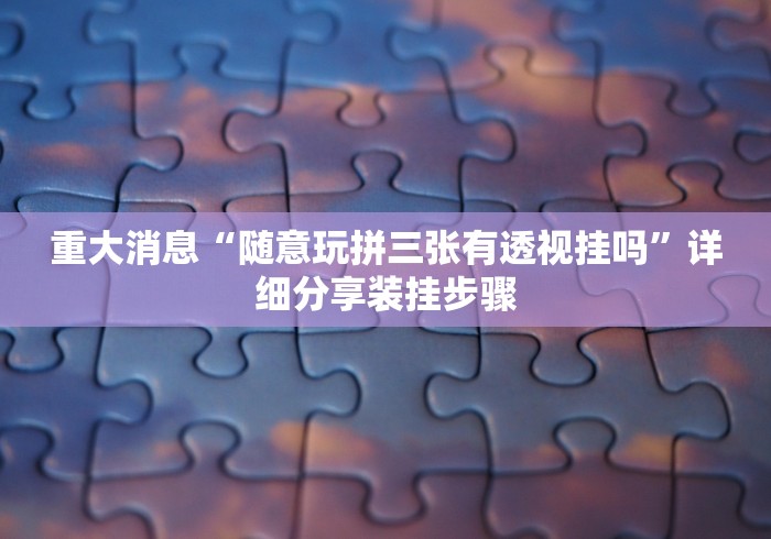 使用分享!微乐麻将挂先试用后付款 百度贴吧”事实上确实有挂