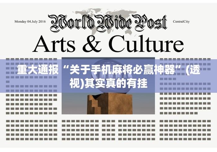 重大通报“关于手机麻将必赢神器”(透视)其实真的有挂