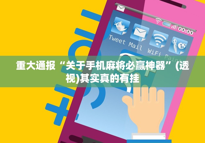 【重大消息】“微信小程序开心十三张有挂吗	”揭秘透视辅助万能挂用法