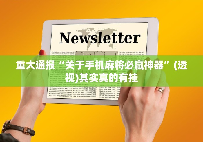 2026最新一代“老友内蒙古麻将免费挂”(助赢详细开挂教程)