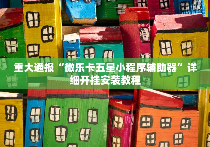 万能开挂辅助“哈灵浙江麻将开挂神器	”揭秘透视辅助万能挂用法
