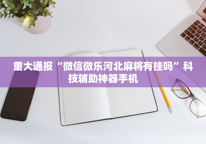 玩家辅助神器“决胜麻将开挂教程”开挂辅助脚本+详细开挂