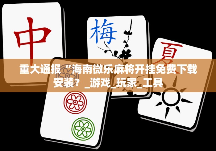 一分钟介绍应用“微乐长沙麻将怎么能赢,不开挂	”(透视)开挂辅助脚本+详细开挂安装教程