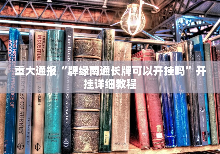 重大消息“决胜麻将秘诀”真可以装挂