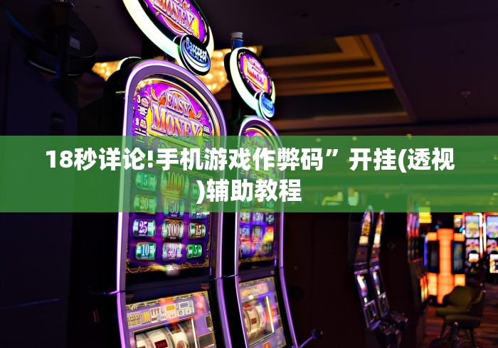 辅助最新信息“福满花牌有没有透视软件(详细透视开挂教程) 辅助最新信息“福满花牌有没有透视软件(详细透视开挂教程)