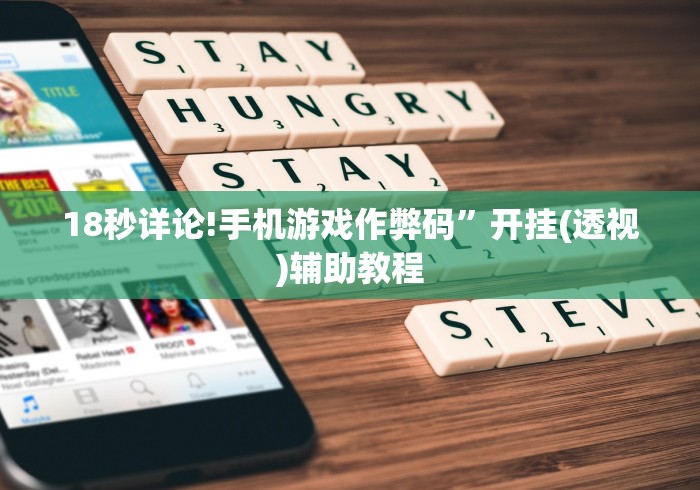 18秒详论!手机游戏作弊码	”开挂(透视)辅助教程