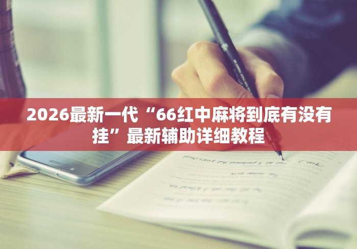 2026最新一代“多乐跑得快开挂神器试用”(果然有透视挂)