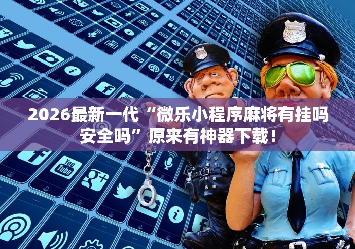 【头条新闻】“旺旺麻将开挂器	”开挂辅助软件教程