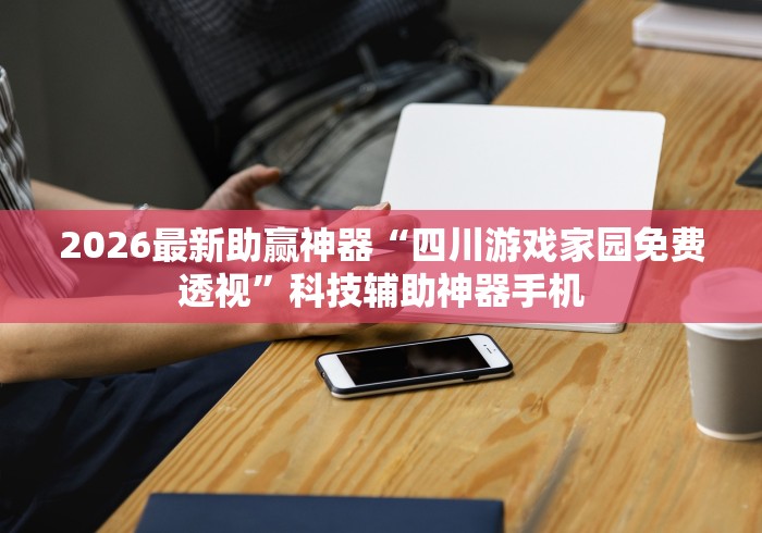 真实辅助“微信牵手跑得快开挂教程	”(原来确实是有插件)