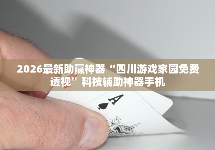 2026最新助赢神器“四川游戏家园免费透视”科技辅助神器手机