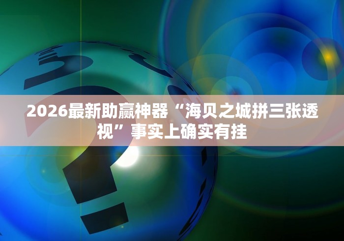 2026首发教程“途游竞技有挂吗”开挂必胜方法
