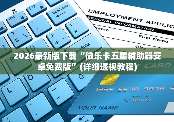 辅助最新信息“福满花牌有没有透视软件(详细透视开挂教程)